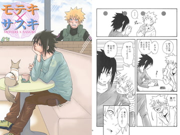モテキ×サスキ [トラノコ]