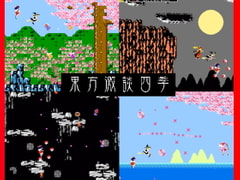 東方 激談四季 [将軍]