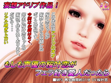 もしも声優の桜叶恋がフェラ好き愛人だったら [3Dgirls]