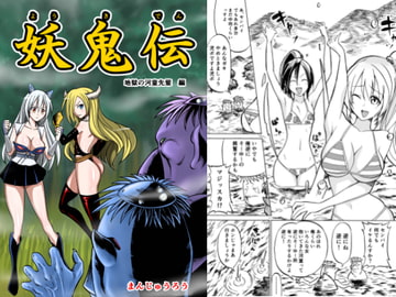 妖鬼伝3 地獄の河童先輩 [ジョイコンボイ]