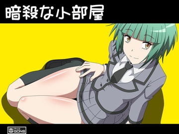 暗殺な小部屋 [アトリエ GONS]