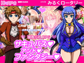 サキュバスアンドファンタジー ～陥落の奴○王妃エレーナ～ [ミルフ牧場]