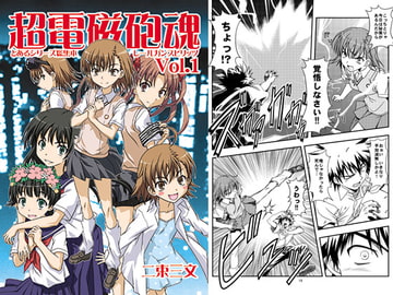 超電磁砲魂vol.1 [二束三文]