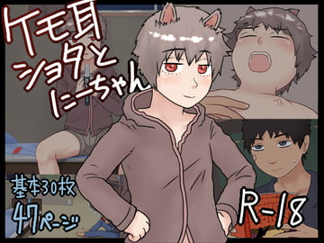 ケモ耳ショタとにーちゃん [HayateCancel]