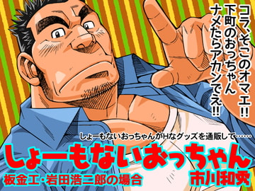 しょーもないおっちゃん・岩田浩二郎の場合 [市川劇版社]