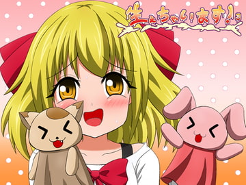 生えちゃいます!3 [小梅連合]