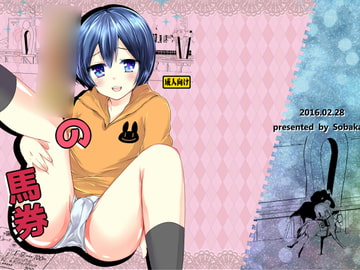 ○○○の馬券 [そばから]