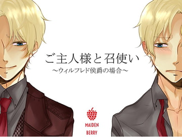 ご主人様と召使い ～ウィルフレド侯爵の場合～ [Maiden Berry]