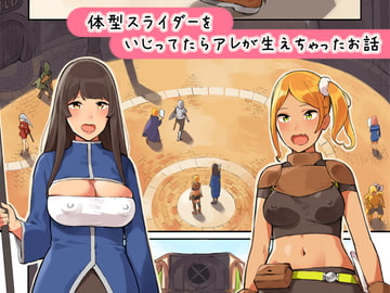 体型スライダーをいじってたらアレが生えちゃったお話 [色点屋]