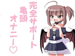 完全オナニーサポート!亀頭オナニー! [スレイブハンド(シコシコサポート)]