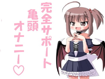 Total Masturbation Support! Glans Onani [Slave Hand(Shiko Shiko Support)]