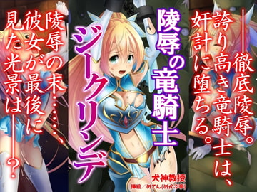 陵○の竜騎士 ジークリンデ [犬神ラボ]