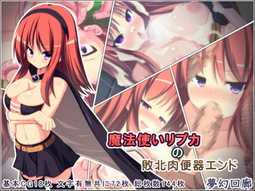 魔法使いリプカの敗北肉便器エンド [夢幻回廊]