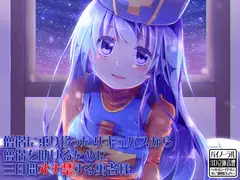 僧侶に乗り移ったサキュバスから僧侶を助けるために三日間オナ禁する勇者様