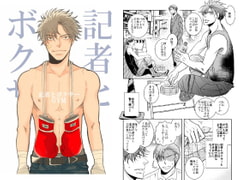 記者とボクサー [999]