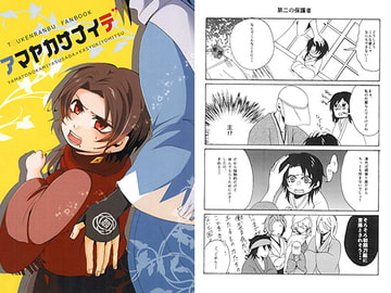 アマヤカサナイデ [僕の声]