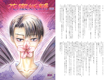 花蜜妖精 前編 [THE FREE WORLD]