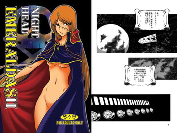 NIGHTHEAD EMERALDAS 2 [サークル太平天国]