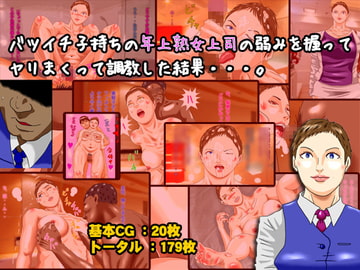 バツイチ子持ちの年上熟女上司の弱みを握ってヤリまくって調教した結果・・・。 [灰色世界]