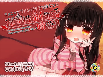 ちょこっとヴァンパイアな彼女との深愛性新婚生活(仮)PART1 [ぺーるとーんれいんぼぅすたー]