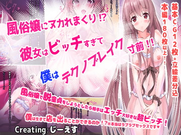 風俗嬢にヌカれまくり!?彼女はビッチすぎて僕はテクノブレイク寸前!! [じーえす]