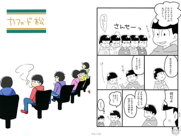 カフェ・ド・松 [無限ループ]