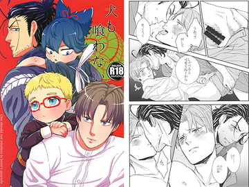 犬も喰わない [ketsuban]