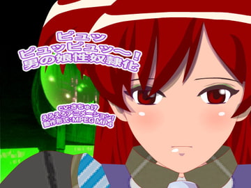 ピュッピュッピュッ～! 男の娘性奴○化 [生肉汁星人]