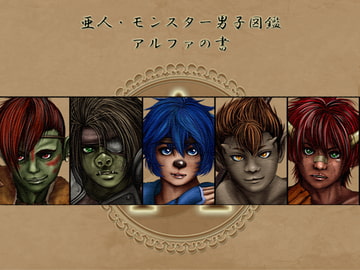 亜人・モンスター男子図鑑 アルファの書 [七瀬社]