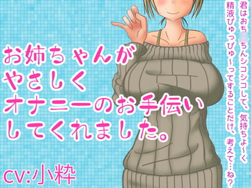 お姉ちゃんがやさしくオナニーのお手伝いしてくれました。 [ちりめんフラクタル]