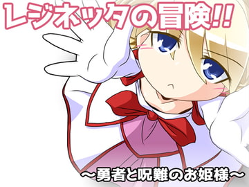 レジネッタの冒険 ～勇者と呪難のお姫様～ [KINOKO-ex]