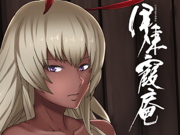 伊東霞庵 [ろぼこ帝国]