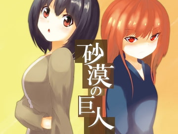 砂漠の巨人 [ダイレンカリア]