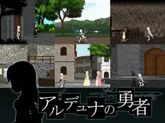 アルデュナの勇者