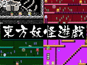 東方 妖怪遊戯 [将軍]