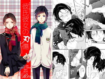 彼氏彼女の刃傷 [憂式]