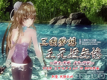 三国夢想 王元姫無惨 [赤いトンボ]