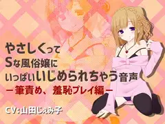 やさしくってSな風俗嬢にいっぱいいじめられちゃう音声ー筆責め、羞恥プレイ編ー