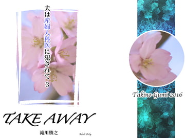 夫は産婦人科医に犯されて・3 [滝之組]