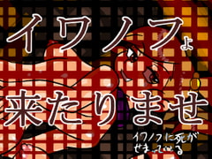 イワノフよ来たりませ(イワノフに死がせまっている) [おにさり]