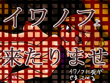 イワノフよ来たりませ(イワノフに死がせまっている) [おにさり]
