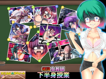 ○問女教師 下半身授業 [マジカル☆スウィート]