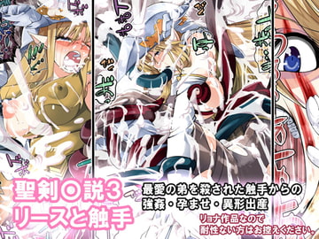 聖剣〇説3 リースと触手 [なのかH]