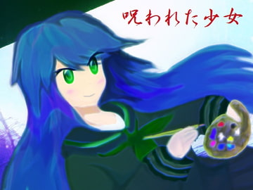 呪われた少女 [ダイレンカリア]