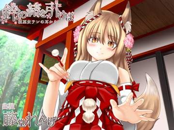 鈴の緒を引けば [とみみ庵]