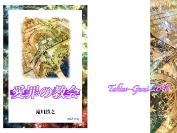 愛罪の教会 [滝之組]