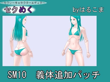 Seku Meku Expansion: SM10 Robot/Doll Body [HaruKoma]