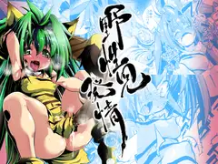 野生児発情