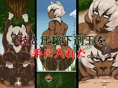 枝と圧縮下剤玉を手に入れた