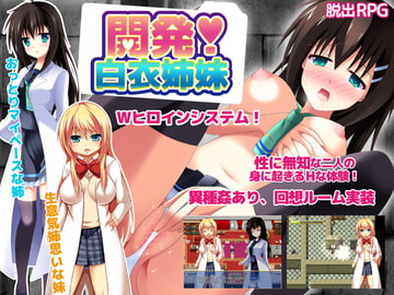 開発!～白衣姉妹～ Ver.1.0.1 [QRoss]